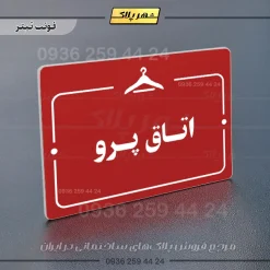 پلاک راهنما اتاق پرو - Image 8